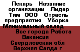 Пекарь › Название организации ­ Лидер Тим, ООО › Отрасль предприятия ­ Уборка › Минимальный оклад ­ 31 000 - Все города Работа » Вакансии   . Свердловская обл.,Верхняя Салда г.